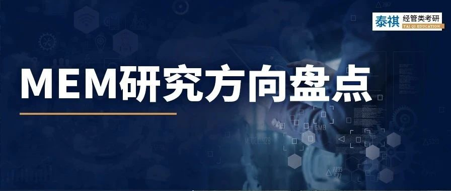 還以為MEM只有建筑工程？MEM六大主流方向匯總！