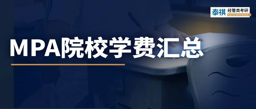 新鮮出爐 | 2024全國MPA院校學費匯總，速度收藏！