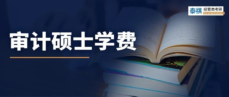 新鮮出爐丨2024全國MAud審計碩士院校學費匯總，速度收藏！