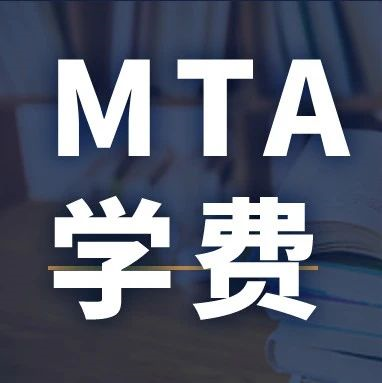 新鮮出爐 | 2024全國MTA院校學費匯總，速度收藏！