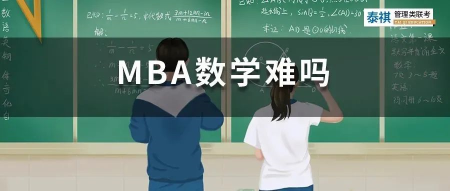 別再被勸退，管綜數(shù)學(xué)只對5題，也能上岸MBA！