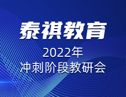 精益求精，協(xié)心同力 |  泰祺教育2022年沖刺階段教研會(huì)圓滿(mǎn)召開(kāi)