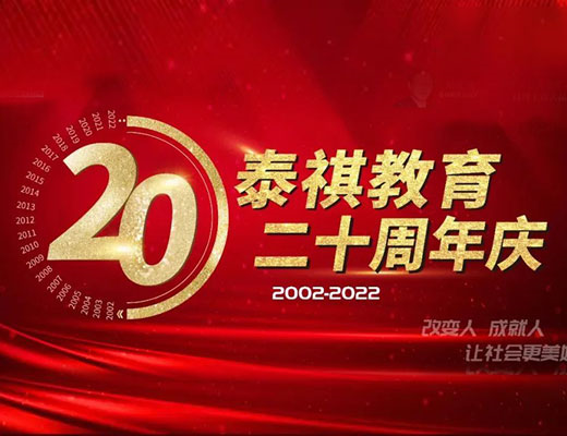 走正道，守底線(xiàn)——?jiǎng)c梅董事長(zhǎng)泰祺二十周年慶典演講實(shí)錄