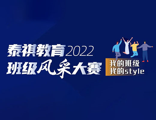 “我的班級(jí)，我的style” ——泰祺2022班級(jí)風(fēng)采大賽正式開(kāi)啟！
