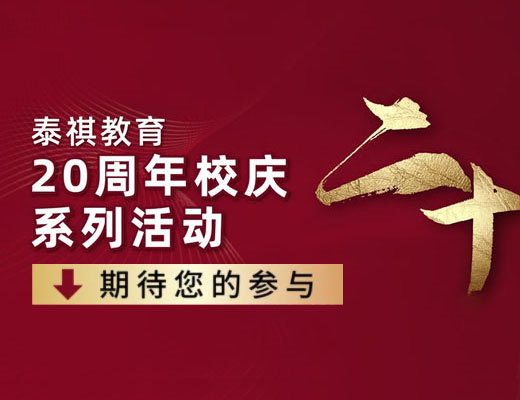 泰祺教育20周年，校慶月四大主題活動(dòng)發(fā)布