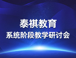 疫情無(wú)常，教研有序丨泰祺教育系統(tǒng)階段教學(xué)研討會(huì)圓滿(mǎn)召開(kāi)