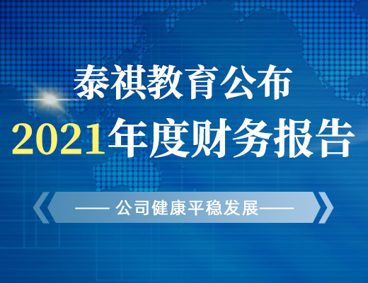 泰祺教育公布2021年度財(cái)務(wù)報(bào)告，公司健康平穩(wěn)發(fā)展