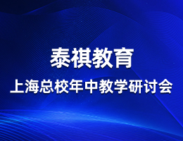 同心向前,共話教學——泰祺教育上?？傂Ｄ曛薪虒W研討會順利召開