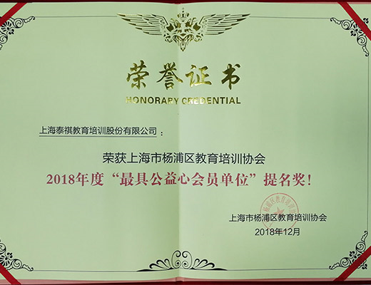 牢記企業(yè)使命，熱心社會(huì)公益——泰祺教育獲“最具公益心會(huì)員單位”提名獎(jiǎng)