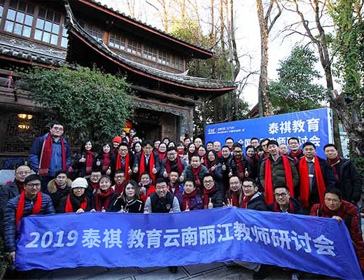 不忘初心，再創(chuàng)輝煌——泰祺教育2019全國骨干教師研討會在云南麗江順利召開