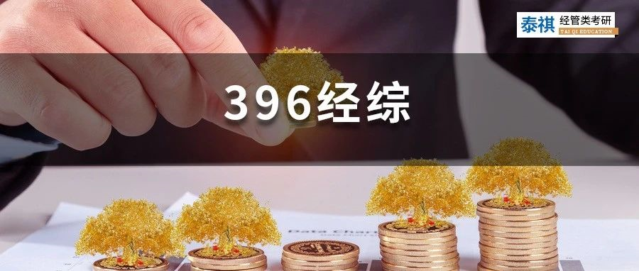 24考研必看 | 396經(jīng)濟類綜合能力全年備考規(guī)劃！
