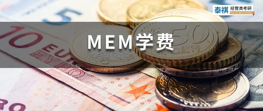 新鮮出爐丨2023全國MEM院校學(xué)費(fèi)匯總，速度收藏！
