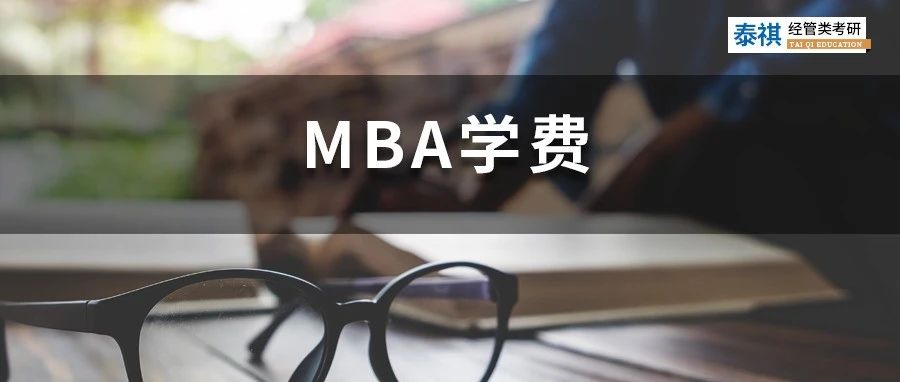 新鮮出爐丨2023全國MBA院校學費匯總，速度收藏！