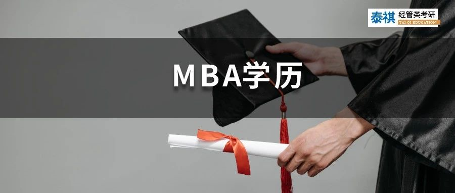 教育部官宣：不認(rèn)可這種學(xué)歷！讀MBA到底有哪幾種形式？