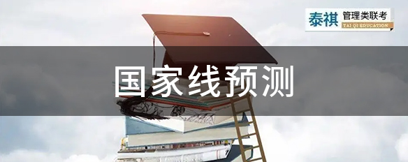 棄考率如此之高，2023管理類考研國家線會下降嗎？