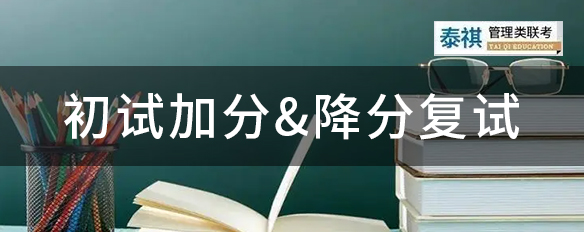 有哪些考研加分政策？你符合這些專項(xiàng)計(jì)劃嗎？