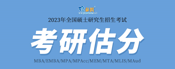 泰祺2023考研估分系統(tǒng)上線！