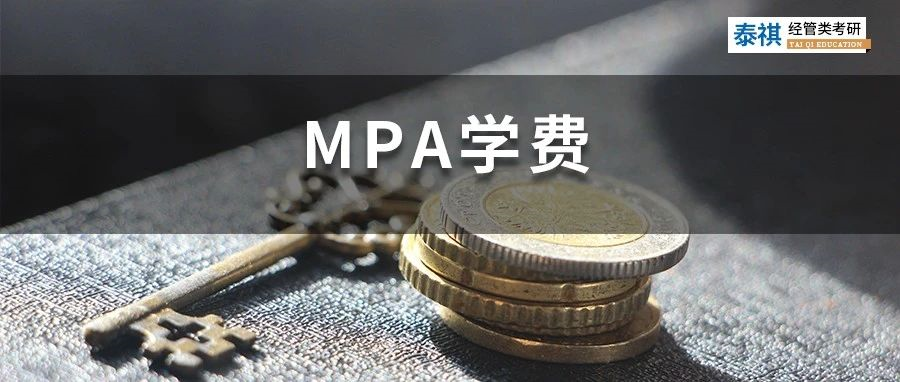 新鮮出爐 | 2023全國MPA院校學(xué)費匯總，速度收藏！