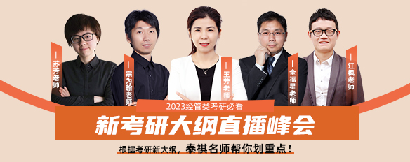2023管理類考研大綱有新變化？泰祺名師幫你劃重點了！