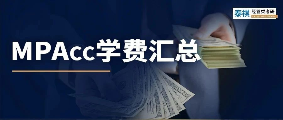 新鮮出爐 | 2023全國(guó)MPAcc院校學(xué)費(fèi)匯總，速度收藏！