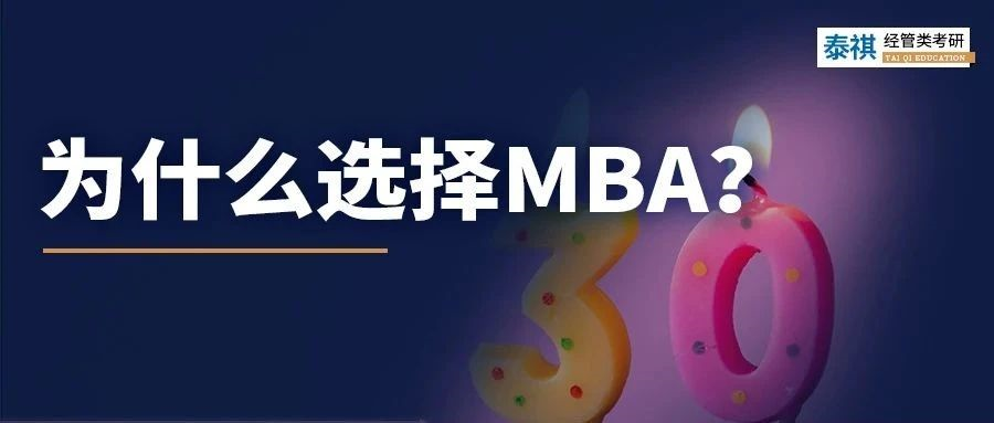 許昕也在讀的MBA，為什么會成為30+尋求改變的跳板？