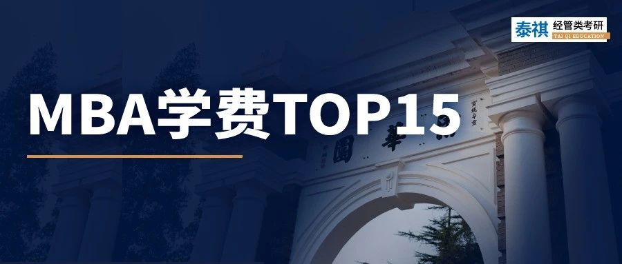 清華MBA學(xué)費(fèi)漲5萬！盤點(diǎn)全國最貴的商學(xué)院TOP15！