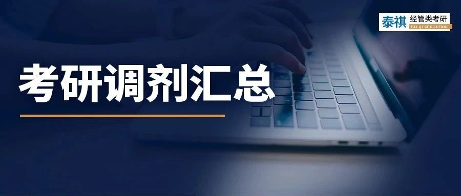 調(diào)劑系統(tǒng)即將開(kāi)放！130+經(jīng)濟(jì)類(lèi)專碩調(diào)劑信息匯總！