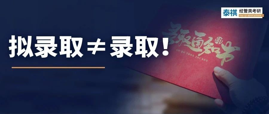 事關(guān)考研上岸！擬錄取≠錄取，觸犯這4種紅線，可能沒(méi)學(xué)上！
