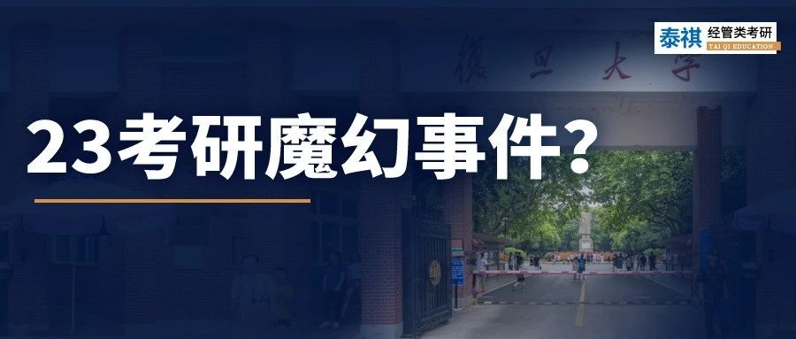 105分就能上復(fù)旦？！24考研人還有這等好事嗎？