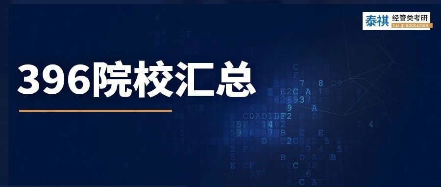 數(shù)學(xué)學(xué)渣必看！這426所院校經(jīng)濟(jì)類(lèi)專碩，不考數(shù)學(xué)三只考396！