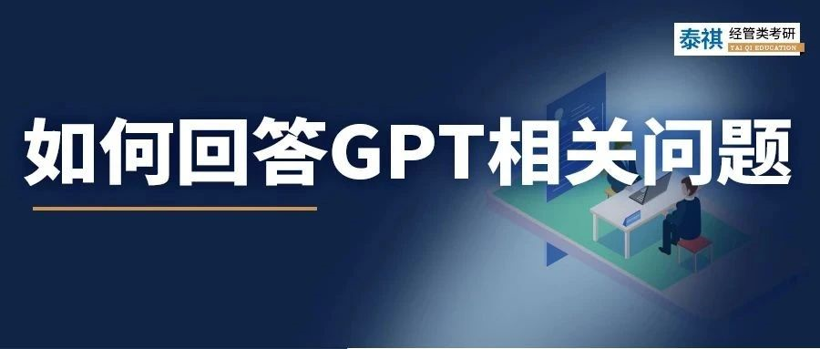 聽(tīng)說(shuō)今年高校面試必考ChatGPT？別慌，來(lái)看正確答題姿勢(shì)！