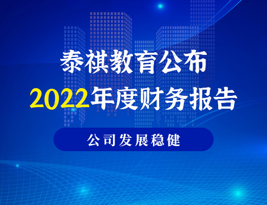 泰祺教育公布2022年度財(cái)務(wù)報(bào)告，利潤(rùn)為886.6萬(wàn)元，公司發(fā)展穩(wěn)健