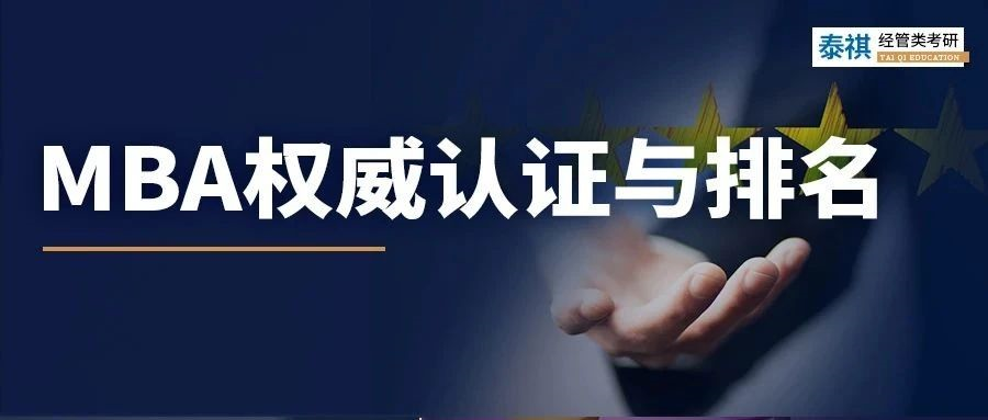 MBA院校只認(rèn)985？這些權(quán)威認(rèn)證和排名你也要知道！