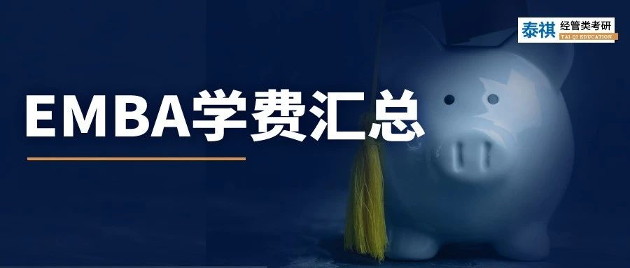 新鮮出爐丨2023全國EMBA院校學(xué)費匯總，速度收藏！