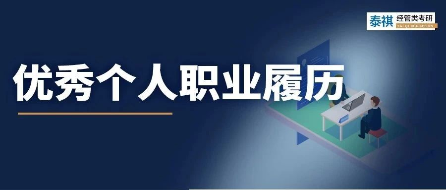 我順利求職的簡歷在MBA面試竟被刷??？面試履歷該怎么寫？