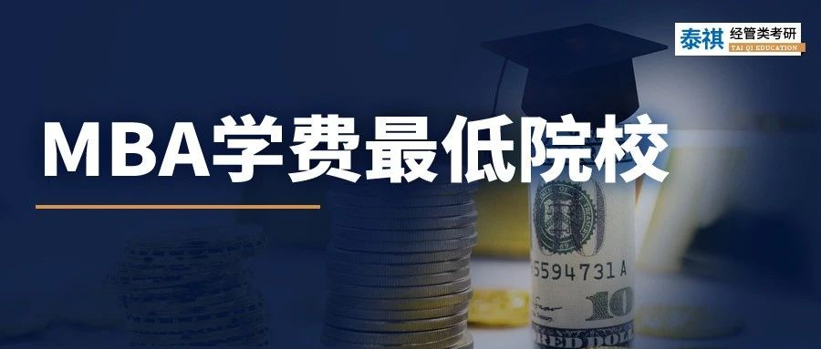省錢！各省市學(xué)費(fèi)最低MBA院校大盤點(diǎn)！