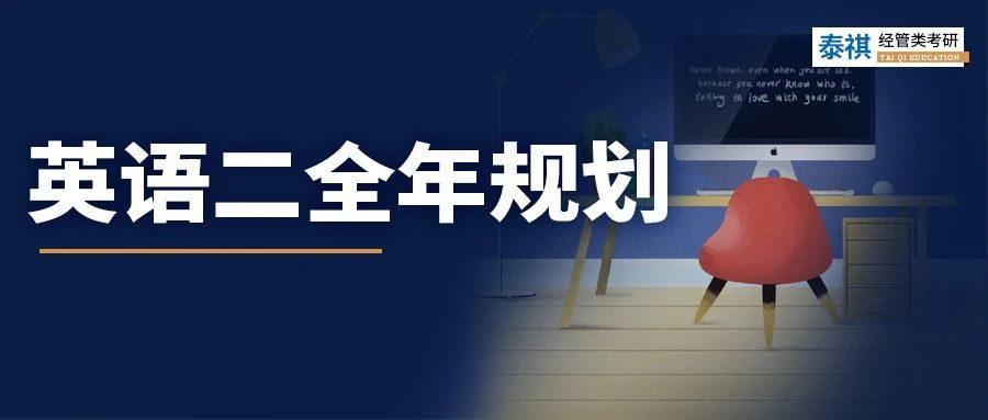 超詳細英語二全年復習規(guī)劃！上岸前輩都是這么學！