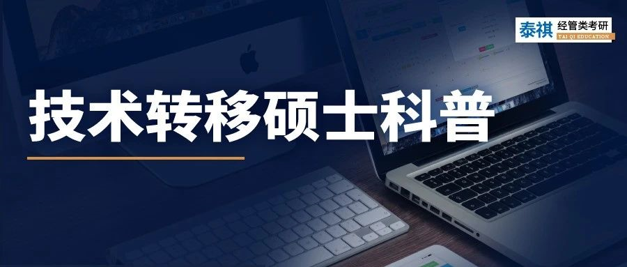 近幾年新興的技術轉移碩士是什么？考什么？