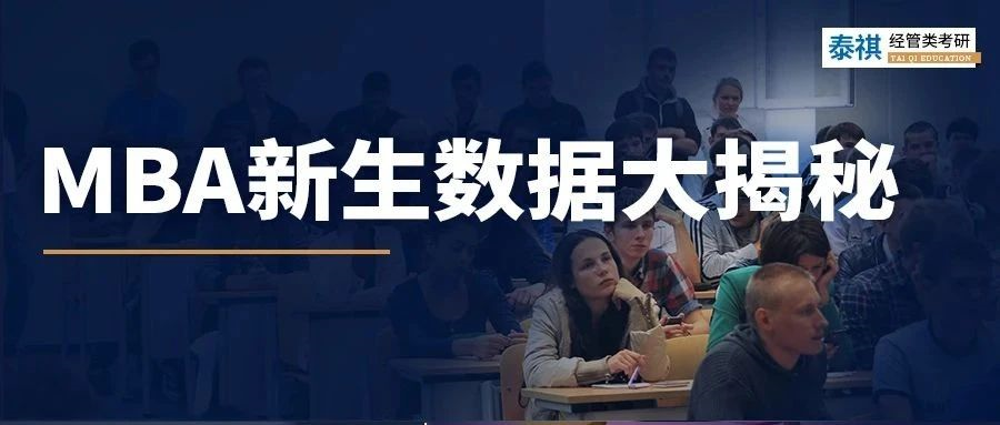 985名校MBA新生數(shù)據(jù)大揭秘，看看考上的都是什么神人！