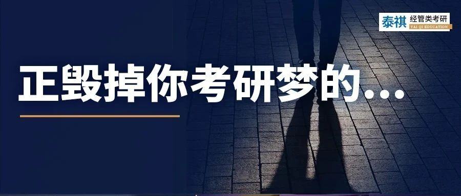 這個(gè)毀掉你考研夢(mèng)的習(xí)慣，改掉真的泰褲辣！