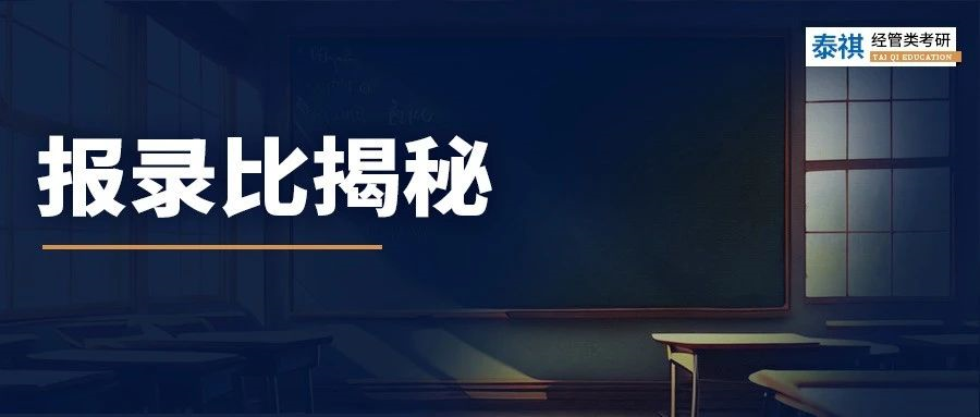 考研報錄比大揭秘！這個專業(yè)報錄比最低，超好上岸！