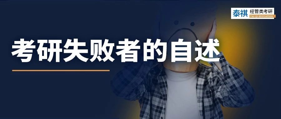 三位考研失敗者的自述，彎路我替你們走了……
