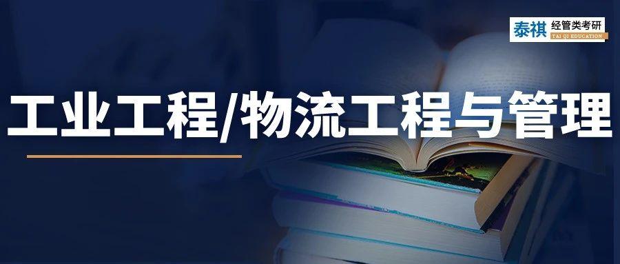 最全！2023工業(yè)工程與管理/物流工程與管理學(xué)費(fèi)、分?jǐn)?shù)線匯總！