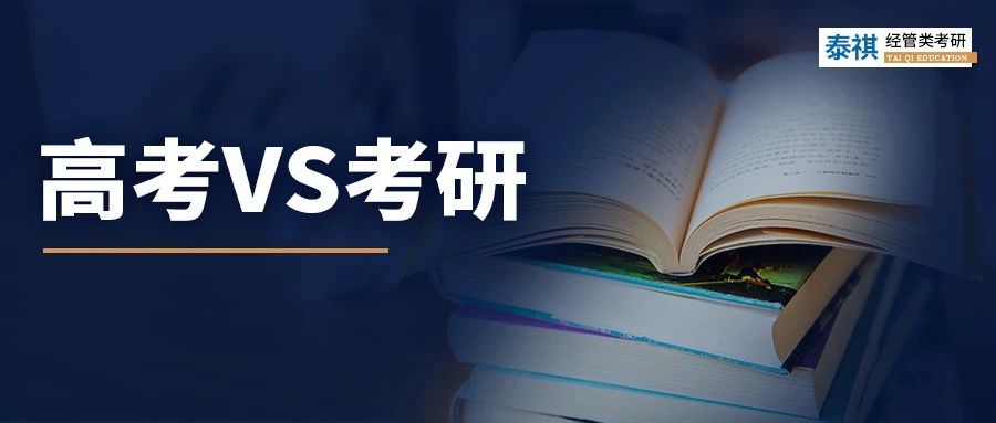 高考VS考研，真實(shí)大對(duì)比！扎心了！
