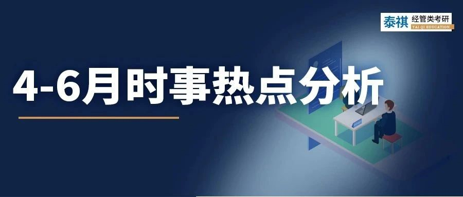 擔(dān)心MBA面試熱點(diǎn)一問三不知？不要錯(cuò)過這份6月時(shí)事大解析！