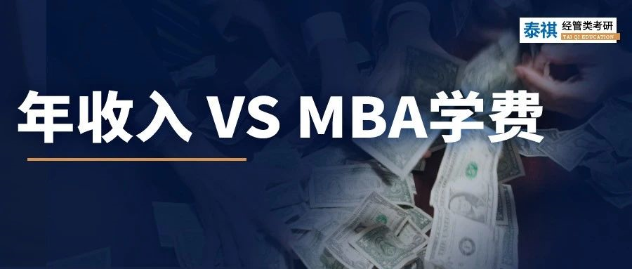 年收入多少，才配讀MBA？