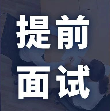 MBA/EMBA/MEM等提前面試批次最新匯總！該上末班車了！