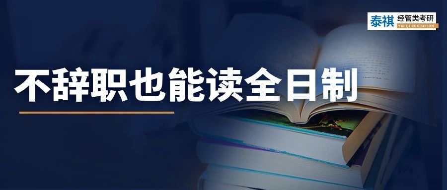 不辭職，能讀全日制研究生嗎？還真行！