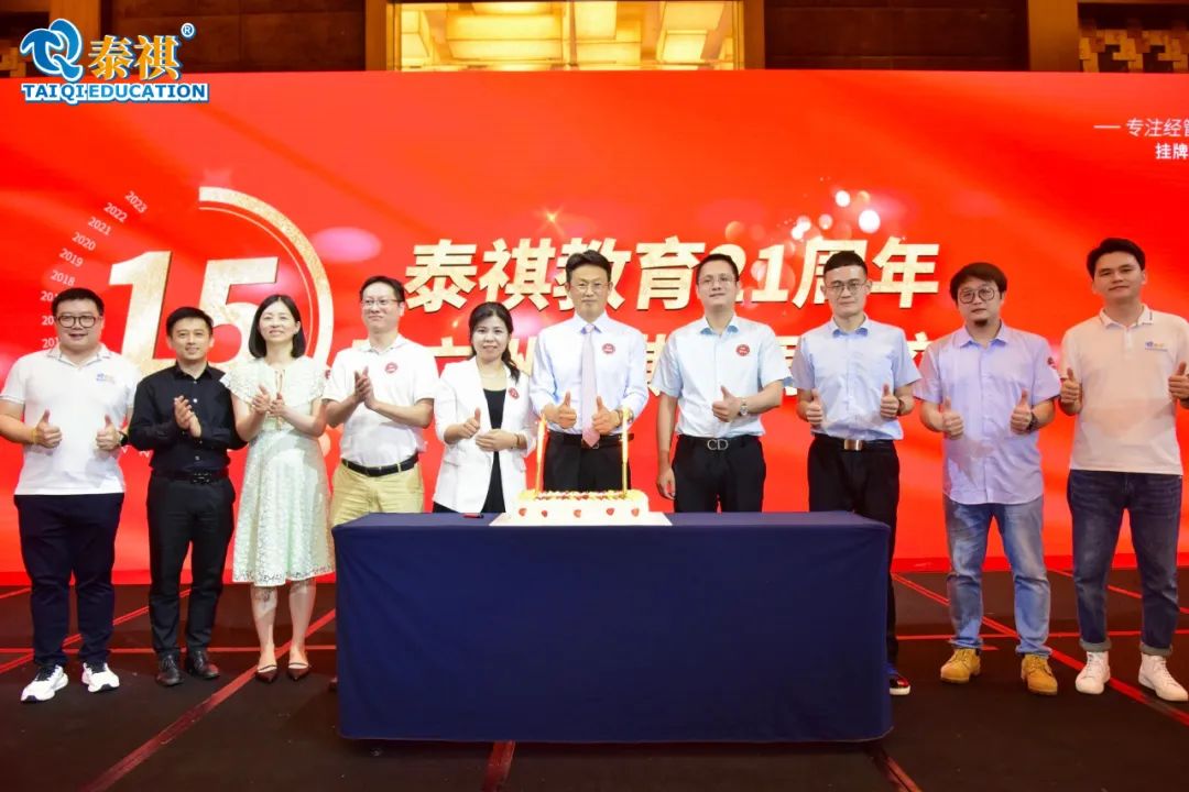 泰祺教育21周年暨廣州泰祺15周年慶晚會(huì)圓滿落幕！