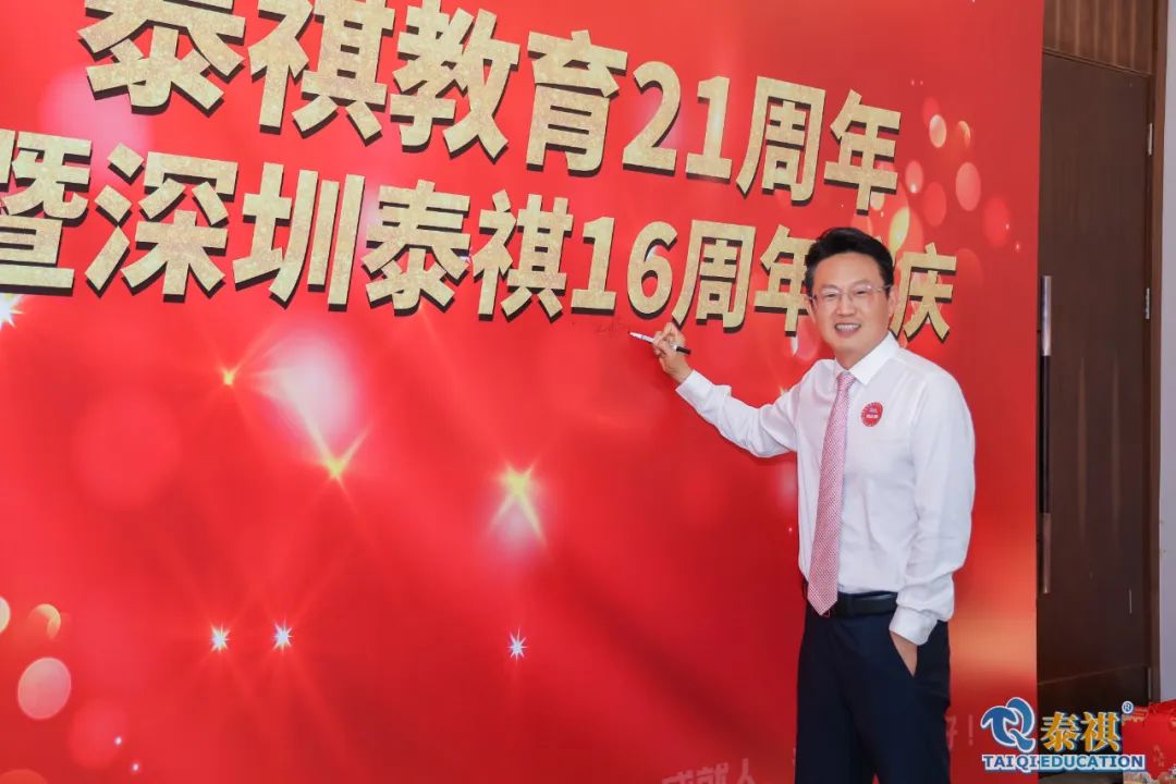 泰祺教育21周年暨深圳泰祺16周年慶晚會(huì)順利舉行！
